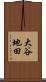 大谷地田 Scroll