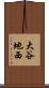 大谷地西 Scroll