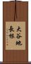 大谷地長根 Scroll
