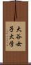 大谷女子大学 Scroll