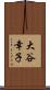 大谷幸子 Scroll