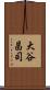 大谷昌司 Scroll