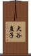 大谷直子 Scroll