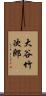 大谷竹次郎 Scroll