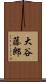 大谷藤郎 Scroll