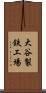 大谷製鉄工場 Scroll