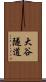大谷隧道 Scroll