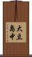 大豆島中 Scroll