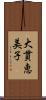 大貫恵美子 Scroll