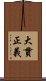 大貫正義 Scroll