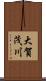 大賀茂川 Scroll