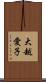 大越愛子 Scroll