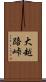 大越路峠 Scroll