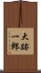 大跡一郎 Scroll