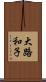 大路和子 Scroll