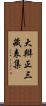 大辯正三藏表集 Scroll