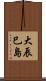 大辰巳島 Scroll