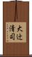 大辻清司 Scroll
