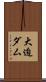 大迫ダム Scroll