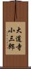 大道寺小三郎 Scroll