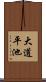 大道平池 Scroll