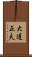大道正夫 Scroll