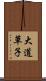 大道草子 Scroll