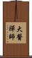 大醫禪師 Scroll