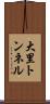 大里トンネル Scroll