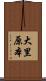 大里原本 Scroll