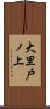 大里戸ノ上 Scroll