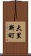 大里新町 Scroll