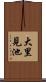 大里見池 Scroll