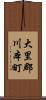 大里郡川本町 Scroll