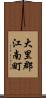 大里郡江南町 Scroll