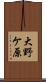 大野ケ原 Scroll