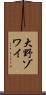 大野ゾワイ Scroll