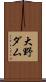 大野ダム Scroll