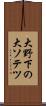 大野下の大ソテツ Scroll