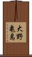 大野亀島 Scroll