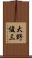 大野俊三 Scroll