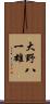 大野八一雄 Scroll