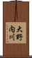 大野内川 Scroll
