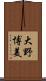 大野博美 Scroll