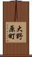 大野原町 Scroll