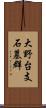 大野台支石墓群 Scroll