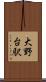 大野台駅 Scroll
