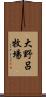 大野呂牧場 Scroll