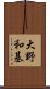 大野和基 Scroll