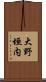 大野垣内 Scroll